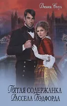 Пятая содержанка Рассэла Бэдфорда