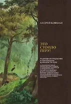 Это стоило Перу! Реляция об открытии и завоевании королевств Перу...