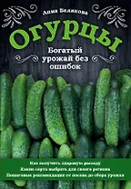 Огурцы. Богатый урожай без ошибок