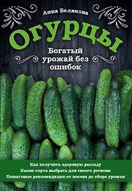 Огурцы. Богатый урожай без ошибок