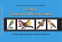 Птицы Западного Подмосковья: учебное пособие по зоологии позвоночных для летней практики (раздел птицы (Aves)