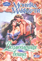 Возлюбленная воина