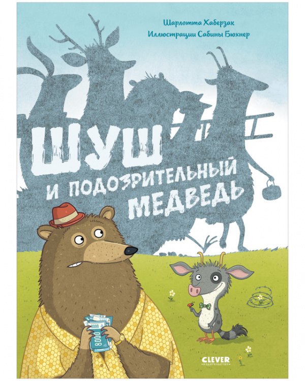 

Шуш и подозрительный медведь
