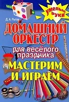 Домашний оркестр для веселого праздника. Мастерим и играем