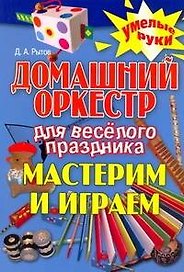 Домашний оркестр для веселого праздника. Мастерим и играем