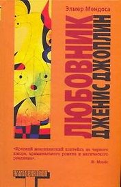 Любовник Дженис Джоплин: роман