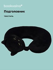 Подушка на шею с кнопкой «Котик с закрытыми глазками», (30х30 см), Bookvalno