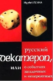 Русский декамерон или О событиях загадочных и невероятных (мягк). Гулиа Н. (Энас)