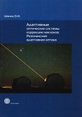 Адаптивные оптические системы коррекции наклонов. Резонансная адаптивная оптика - 0