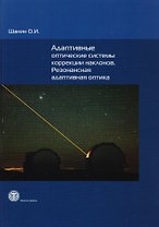 Адаптивные оптические системы коррекции наклонов. Резонансная адаптивная оптика