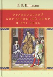 Французский королевский двор в ХVI веке. История института
