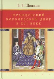 Французский королевский двор в ХVI веке. История института
