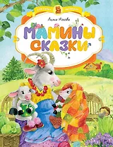 Мамины сказки