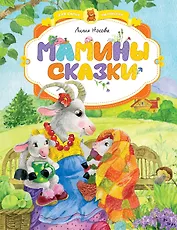 Мамины сказки