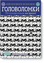 Невозможное возможно. Головоломки