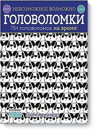 Невозможное возможно. Головоломки