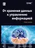От хранения данных к управлению информацией. 2-е издание - 0