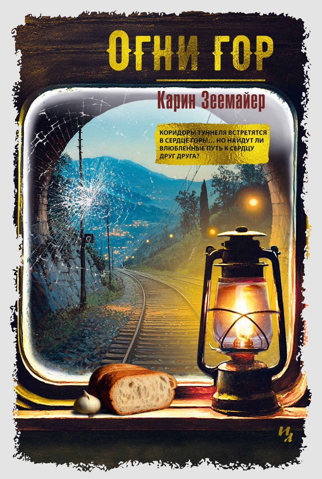 

Огни гор