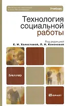 Технология социальной работы:  учебник для бакалавров