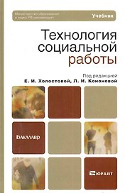 Технология социальной работы:  учебник для бакалавров