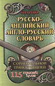 Русско-английский англо-русский словарь С оригин. транск. (115тыс. сл.) Шапиро - 0