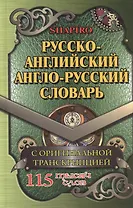 Русско-английский англо-русский словарь С оригин. транск. (115тыс. сл.) Шапиро
