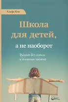 Школа для детей а не наоборот (Кон)