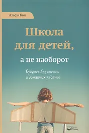 Школа для детей а не наоборот (Кон)