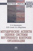 Методические аспекты оценки системы внутреннего контроля организации - 0