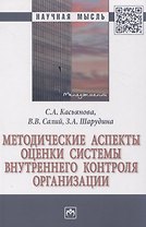 Методические аспекты оценки системы внутреннего контроля организации