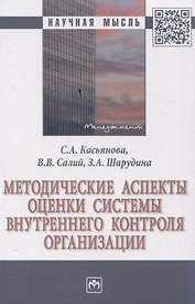 Методические аспекты оценки системы внутреннего контроля организации