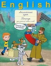 Английский язык Тетрадь для записи новых слов (Простоквашино) (30387) (м) (АСТ)