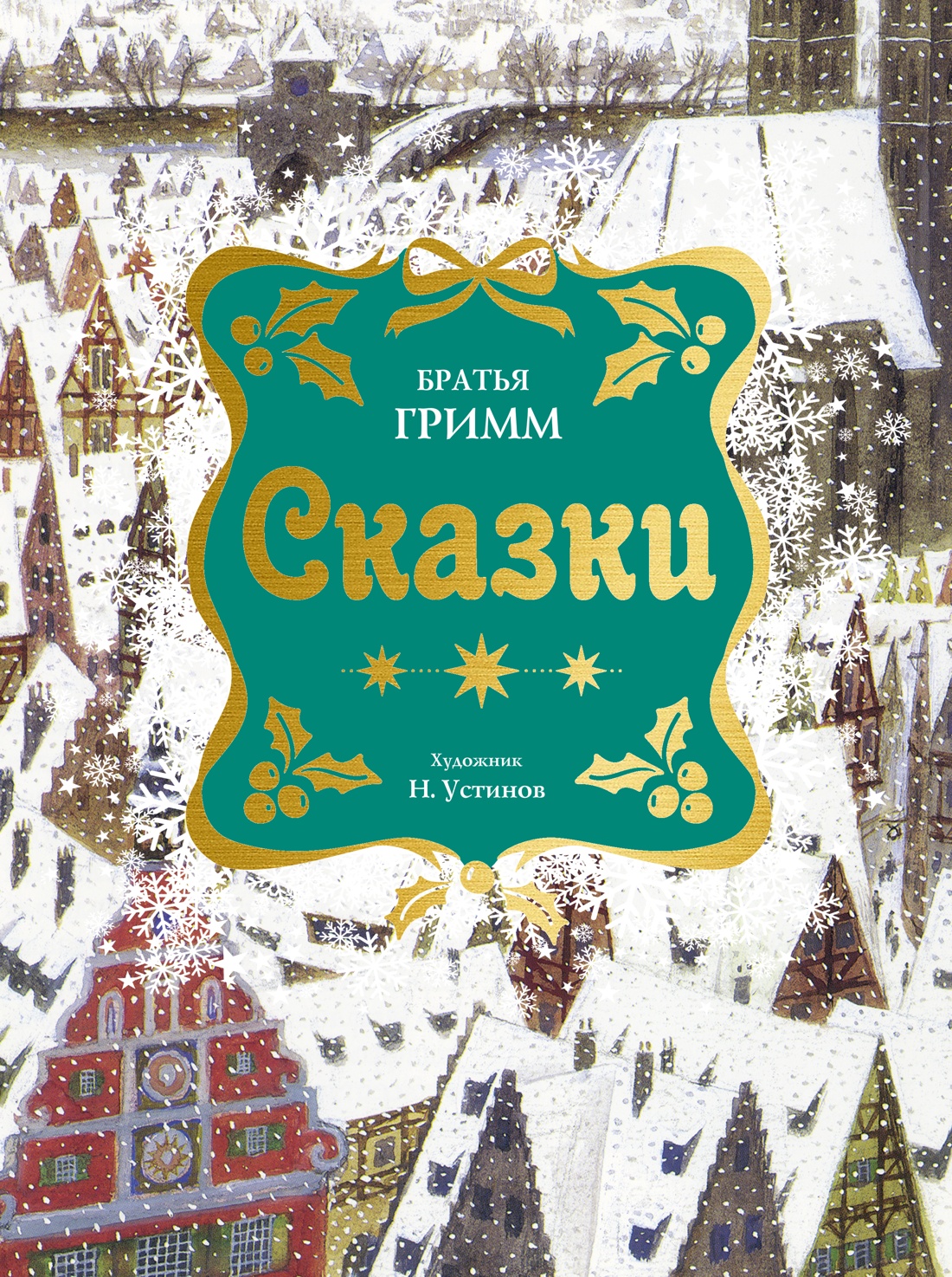 Обложка книги «Сказки. Бр. Гримм (илл. Н. Устинова) (НГ)»