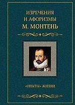 Изречения и афоризмы