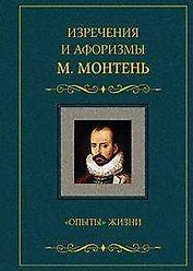 Изречения и афоризмы