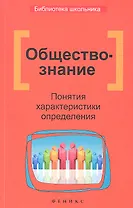 Обществознание. Понятия, характеристики, определения