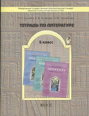 Тетрадь по литературе. 5-й кл. (к  учебнику "Шаг за горизонт")