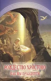 Рождество Христово. Как мы празднуем