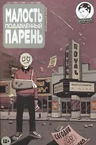 Комикс Малость подавленный парень Вып.14 (м) Страбл