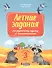 Летние задания по русскому языку и математике. Переходим в 3 класс - 0