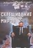 Скрещивание миров - 0