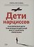 Дети нарциссов: как взрослые дети токсичных родителей могут залечить свои раны - 0
