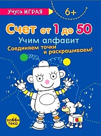 Счёт от 1 до 50. Учим алфавит. Соединяем точки и раскрашиваем! 6+