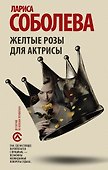 Желтые розы для актрисы - 0