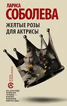 Желтые розы для актрисы