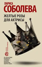 Желтые розы для актрисы