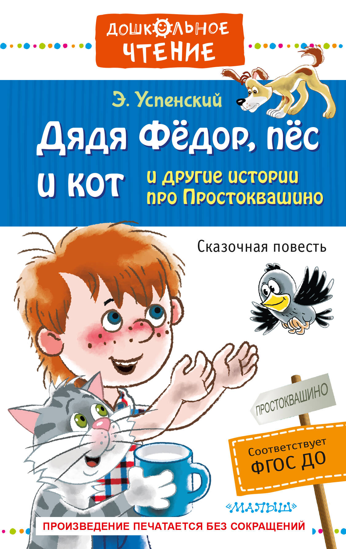 Дядя Фёдор, пёс и кот и другие истории про Простоквашино