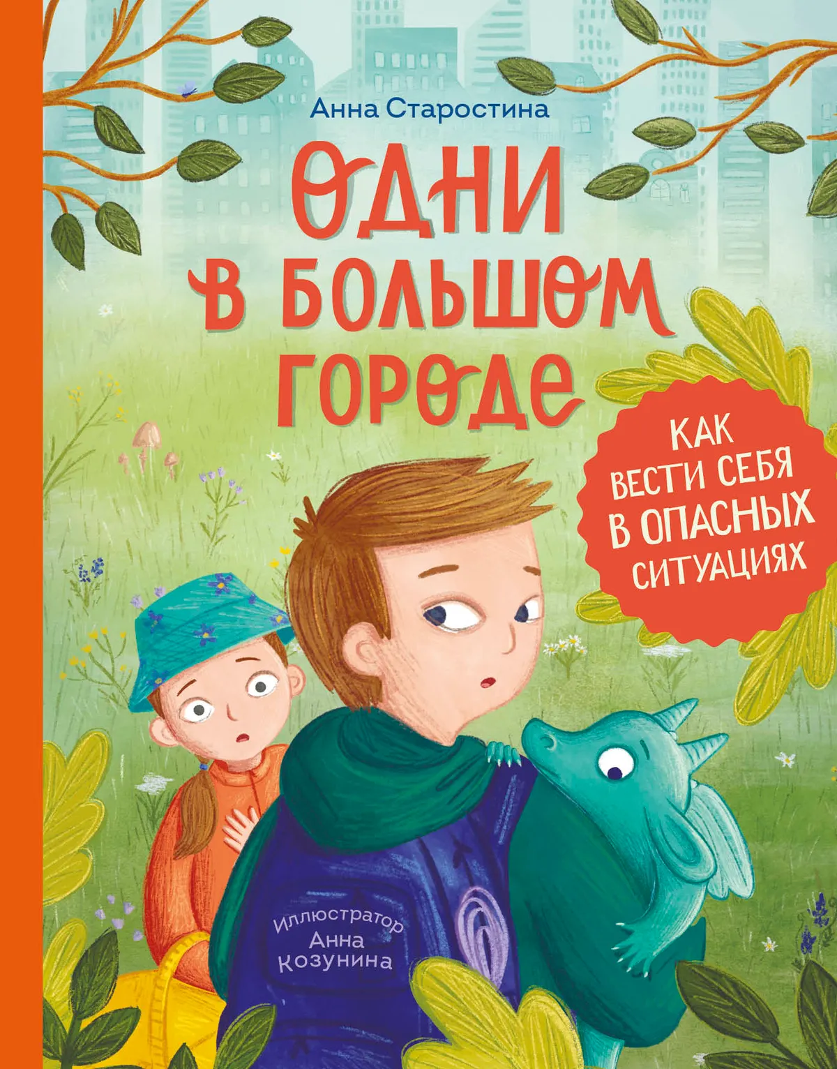 Одни в большом городе. Как вести себя в опасных ситуациях (Книгусь)