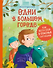 Одни в большом городе. Как вести себя в опасных ситуациях (Книгусь) - 0