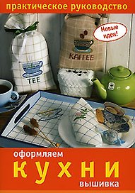 Оформляем кухни Вышивка Практическое руководство (мягк) (Новые идеи). Климова О. (Ниола - Пресс)